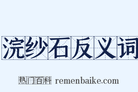 浣纱石反义词是什么意思的图片